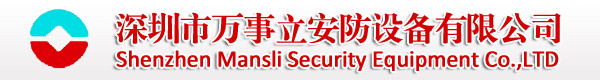 深圳市万事立安防设备有限公司